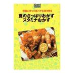 夏のさっぱりおかずスタミナおかず／主婦の友社