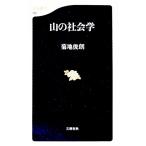 山の社会学／菊地俊朗