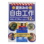 Yahoo! Yahoo!ショッピング(ヤフー ショッピング)つくってみよう！夏休みの自由工作 1・2年生／成美堂出版