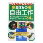 Yahoo! Yahoo!ショッピング(ヤフー ショッピング)つくってみよう！夏休みの自由工作 3・4年生／成美堂出版