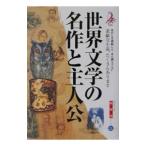 Yahoo! Yahoo!ショッピング(ヤフー ショッピング)世界文学の名作と主人公・総解説 【改訂新版】／自由国民社