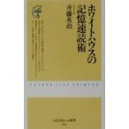 ホワイトハウスの記憶速読術／斉藤英治