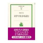 文学で社会を読む／佐高信