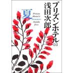 plizn отель (1)- лето -| Asada Jiro 