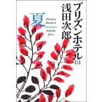 プリズンホテル(1)−夏−／浅田次郎