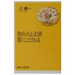 魯山人と辻留器にこだわる／辻義一