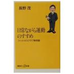 日常ながら運動のすすめ／長野茂