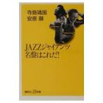 ＪＡＺＺジャイアンツ名盤はこれだ！／安原顕