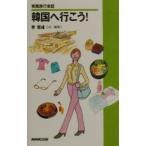 韓国へ行こう！／李ジェウク