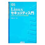 Ｌｉｎｕｘセキュリティ入門／清水正人