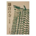 鎌倉の寺小事典／かまくら春秋社