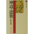 神道の逆襲／菅野覚明