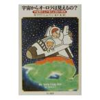 宇宙からオーロラは見えるの?/R.マイク・ミュレイン