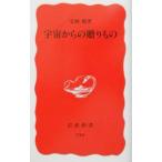 宇宙からの贈りもの／毛利衛