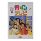 得するテレビ／ブックマン社