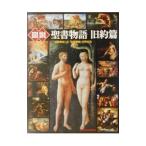 図説聖書物語 旧約篇／山形孝夫