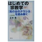 はじめての宗教学／正木晃