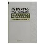 苦情対応マネジメントシステムの指針／消費者関連専門家会議