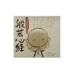 にわぜんきゅうの般若心経／丹羽善久