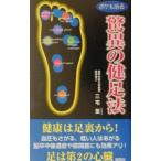 Yahoo! Yahoo!ショッピング(ヤフー ショッピング)ボケも治る！驚異の健足法／三宅篁