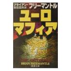 ユーロマフィア 上巻／ブライアン・フリーマントル