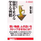 Yahoo! Yahoo!ショッピング(ヤフー ショッピング)今日からできる浪費を止める小さな習慣／四戸智昭