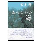  лес среди море внизу | Miyamoto Teru 