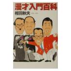 漫才入門百科／相羽秋夫