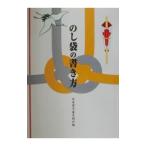 のし袋の書き方／日本習字普及協会