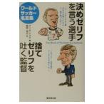 Yahoo! Yahoo!ショッピング(ヤフー ショッピング)決めゼリフを言う選手、捨てゼリフを吐く監督／フィル・ショウ