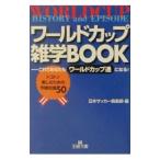 Yahoo! Yahoo!ショッピング(ヤフー ショッピング)ワールドカップ雑学ＢＯＯＫ／日本サッカー倶楽部