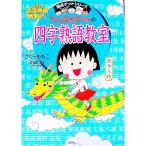  Chibi Maruko-chan. Ёдзидзюкуго ..| река . super 