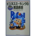 ビジネスミーティングの英語表現／ロッシェル・カップ