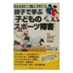 Yahoo! Yahoo!ショッピング(ヤフー ショッピング)親子で学ぶ〈子どものスポーツ障害〉／田辺義明