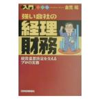 入門強い会社の経理・財務／金児昭