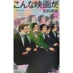こんな映画が、／吉野朔実