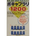 文例で覚える基本英単語ボキャブラリ１２００／コミュニケーションズ・リサーチ２１