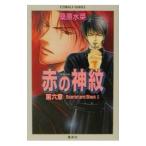 赤の神紋 第六章−Scarlet and Black II−  （赤の神紋シリーズ６）／桑原水菜