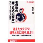 Yahoo! Yahoo!ショッピング(ヤフー ショッピング)王貞治の「勝つための変身」／永谷脩