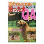 成犬でも大丈夫！困った犬のしつけ方Ｑ＆Ａ／主婦の友社