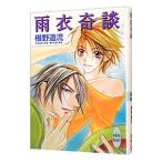 雨衣奇談 （奇談シリーズ１３）／椹野道流