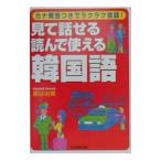 見て話せる・読んで使える韓国語／原谷治美