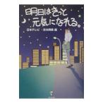 明日はきっと元気になれる。／吉本興業