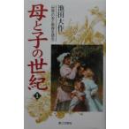 母と子の世紀 1／池田大作