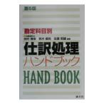 勘定科目別 仕訳処理ハンドブック 【第５版】／田村雅俊／鈴木義則／佐藤昭雄【編著】