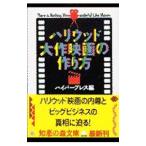 Yahoo! Yahoo!ショッピング(ヤフー ショッピング)ハリウッド大作映画の作り方／ハイパープレス