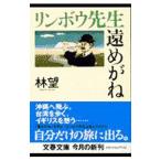 リンボウ先生遠めがね／林望
