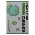 ＮＰＭによる自治体改革／富士通総研経済研究所