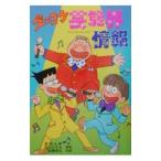 ズッコケ芸能界情報／高橋信也