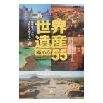 世界遺産極める５５／世界遺産を旅する会